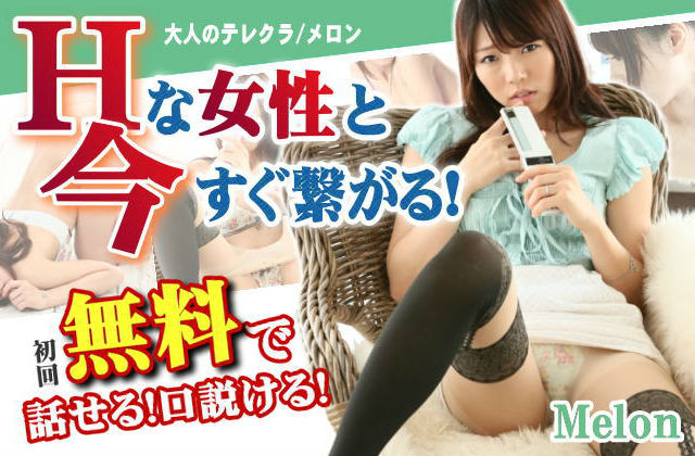 大人の出会い−メロン